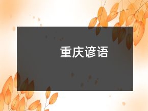 重慶諺語