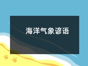 海洋氣象諺語
