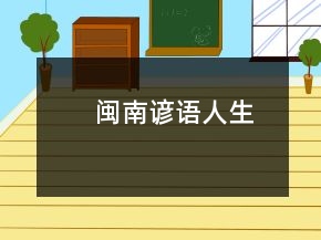 閩南諺語(yǔ)人生