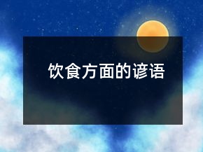 飲食方面的諺語