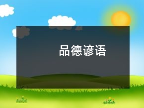 品德諺語