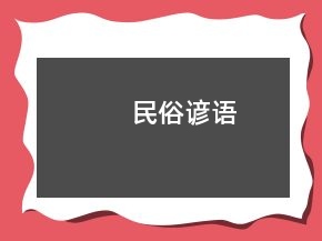 民俗諺語