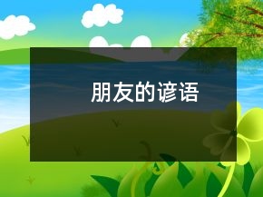 朋友的諺語