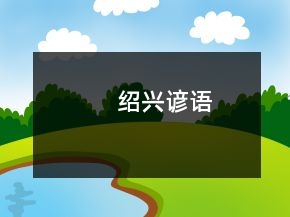 紹興諺語(yǔ)