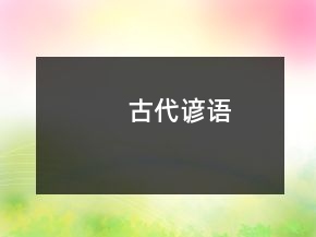 古代諺語