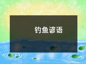 釣魚諺語