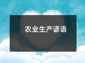 農業(yè)生產諺語