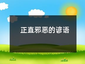 正直邪惡的諺語