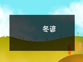 冬諺