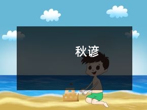 秋諺