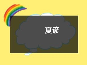 夏諺