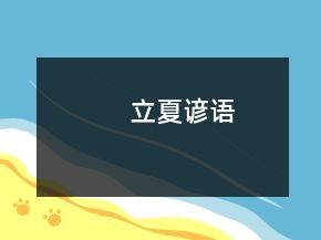 立夏諺語(yǔ)