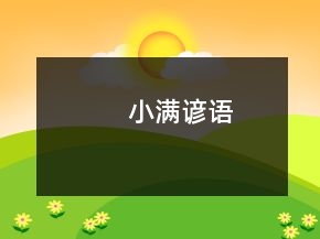小滿諺語