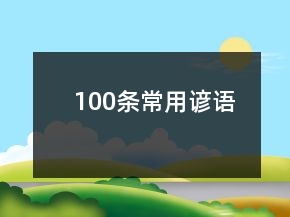 100條常用諺語