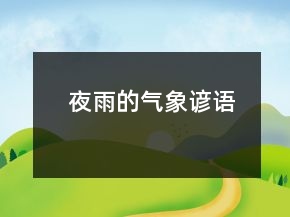 夜雨的氣象諺語