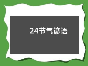 24節(jié)氣諺語(yǔ)