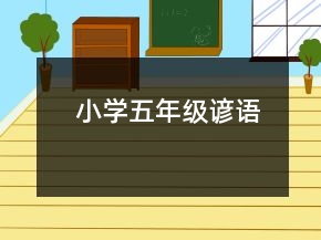 小學(xué)五年級諺語