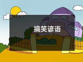 搞笑諺語(yǔ)