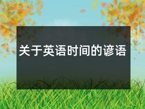 關(guān)于英語時間的諺語