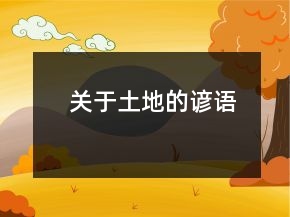 關(guān)于土地的諺語(yǔ)