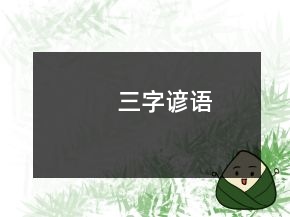 三字諺語