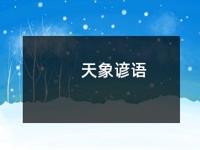 天象諺語