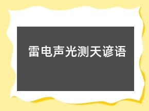 雷電聲光測天諺語