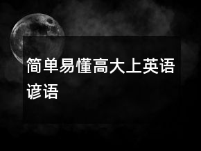 簡單易懂高大上英語諺語