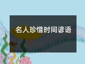 名人珍惜時(shí)間諺語