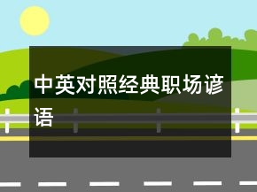 中英對照經(jīng)典職場諺語