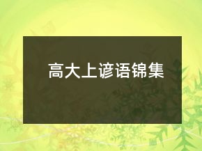 高大上諺語錦集
