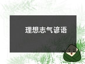理想志氣諺語