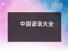 中國諺語大全