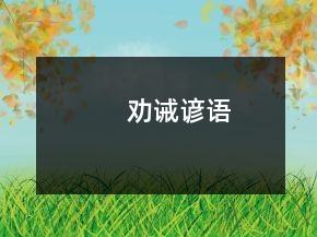 勸誡諺語