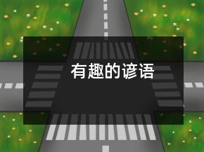 有趣的諺語(yǔ)