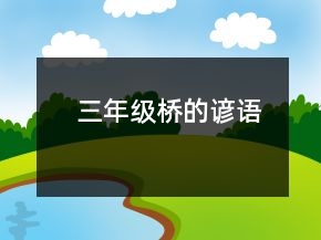 三年級橋的諺語
