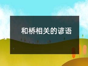 和橋相關的諺語