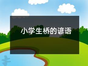 小學(xué)生橋的諺語(yǔ)