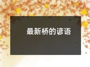 最新橋的諺語(yǔ)