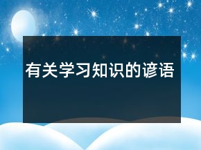 有關(guān)學(xué)習(xí)、知識的諺語