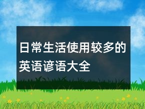 日常生活使用較多的英語(yǔ)諺語(yǔ)大全