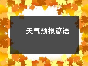 天氣預(yù)報(bào)諺語