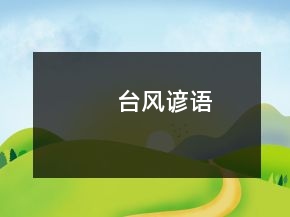 臺風(fēng)諺語