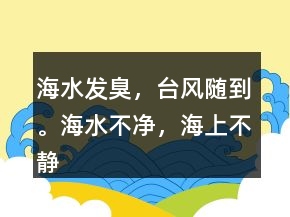 海水發(fā)臭，臺風(fēng)隨到。海水不凈，海上不靜