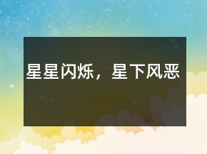 星星閃爍，星下風(fēng)惡
