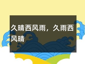 久晴西風(fēng)雨，久雨西風(fēng)晴