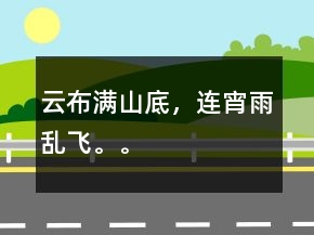 云布滿山底，連宵雨亂飛。。