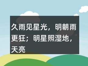 久雨見星光，明朝雨更狂；明星照濕地，天亮依舊雨。