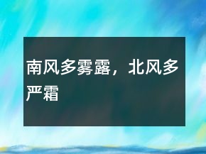 南風多霧露，北風多嚴霜