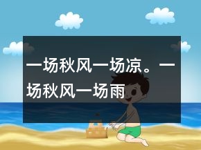一場秋風(fēng)一場涼。一場秋風(fēng)一場雨